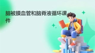 脑被膜血管和脑脊液循环课件