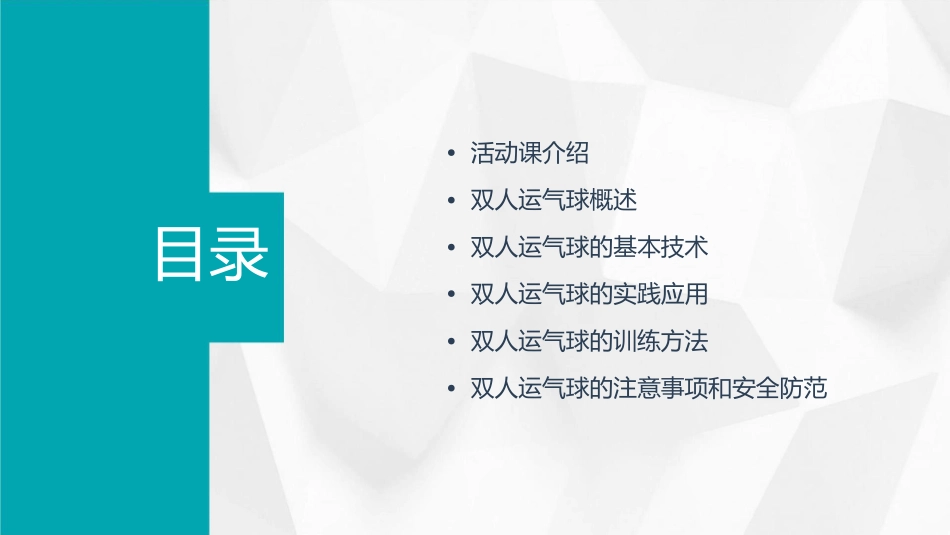 活动课双人运气球课件_第2页