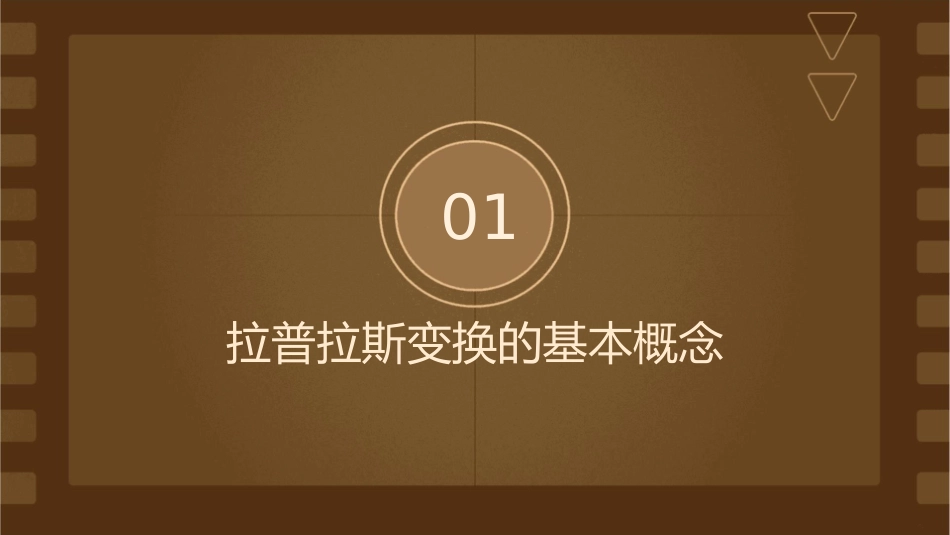 拉普拉斯变换及反变换0919课件_第3页