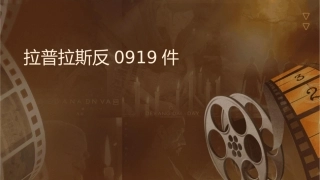 拉普拉斯变换及反变换0919课件