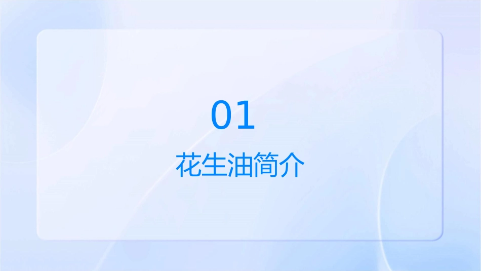 花生油的生产工艺流程课件_第3页