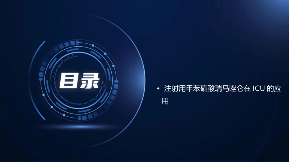 注射用甲苯磺酸瑞马唑仑ICU临床应用护理课件_第2页