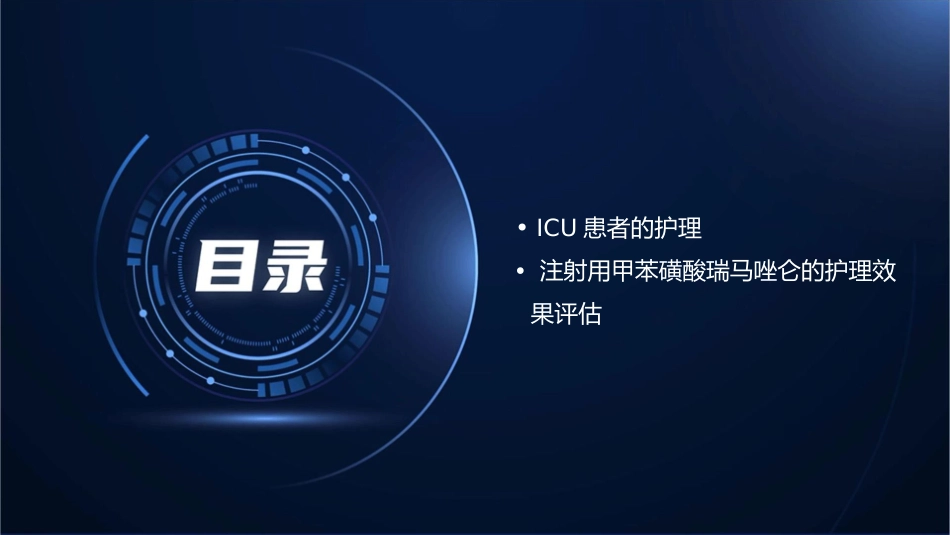 注射用甲苯磺酸瑞马唑仑ICU临床应用护理课件_第3页