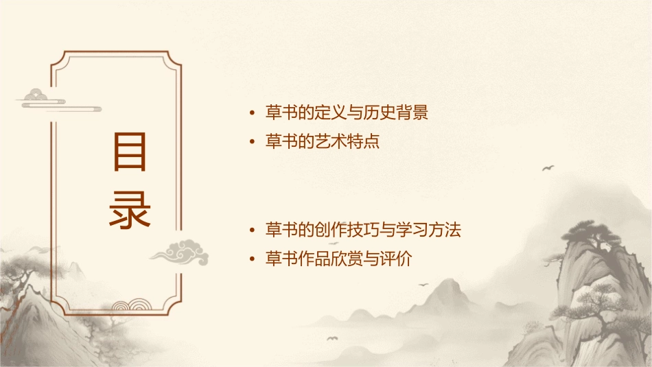 草书的特点分析课件_第2页