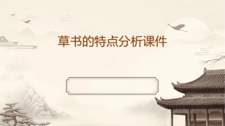 草书的特点分析课件