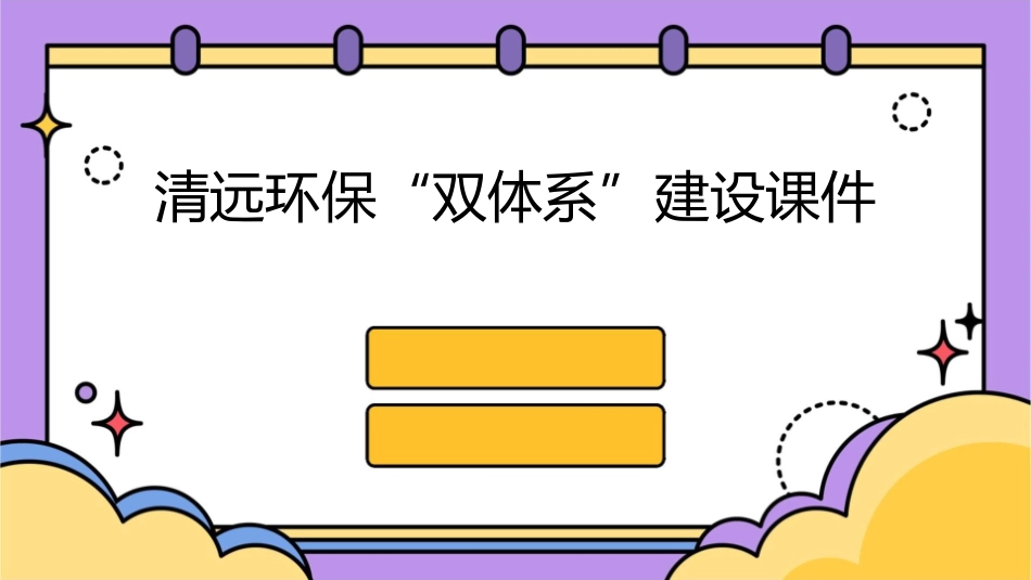 清远环保“双体系”建设课件_第1页