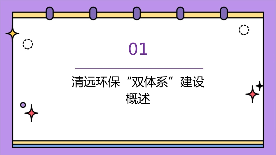 清远环保“双体系”建设课件_第3页
