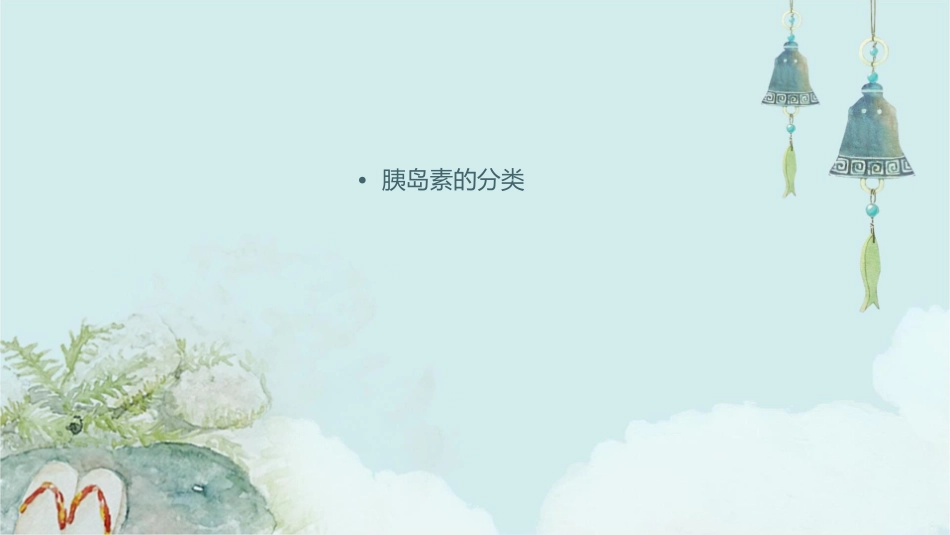 胰岛素的分类及临床应用课件_第2页