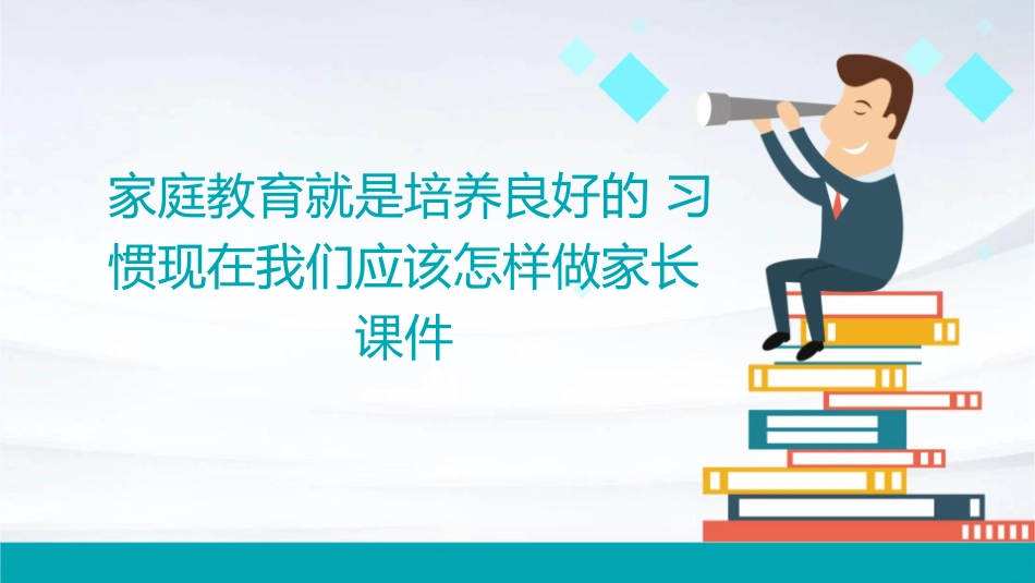 家庭教育就是培养良好的习惯现在我们应该怎样做家长课件_第1页