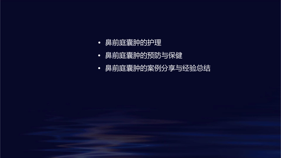 鼻前庭囊肿护理课件_第2页