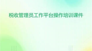 税收管理员工作平台操作培训课件