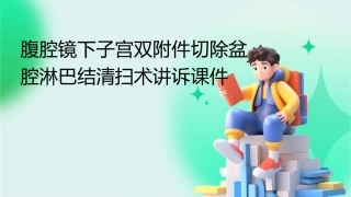 腹腔镜下子宫双附件切除盆腔淋巴结清扫术讲诉课件