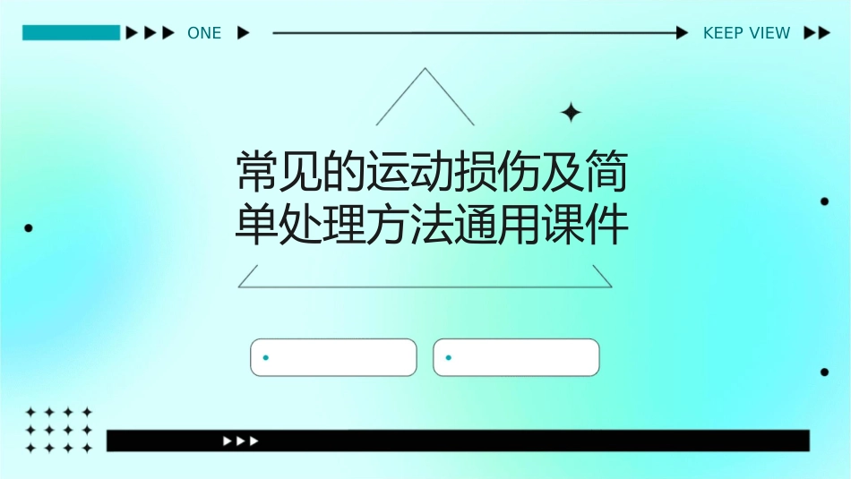常见的运动损伤及简单处理方法通用课件_第1页