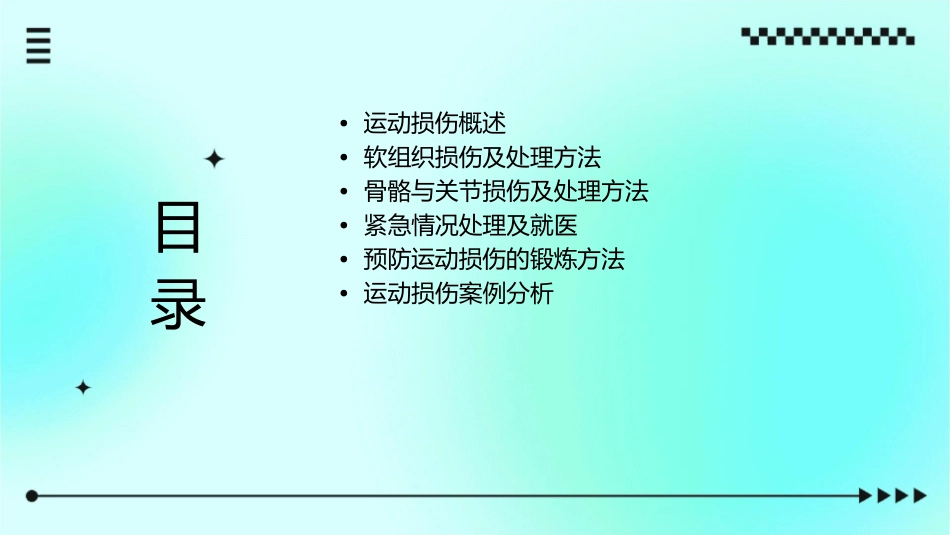 常见的运动损伤及简单处理方法通用课件_第2页