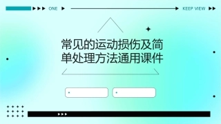 常见的运动损伤及简单处理方法通用课件