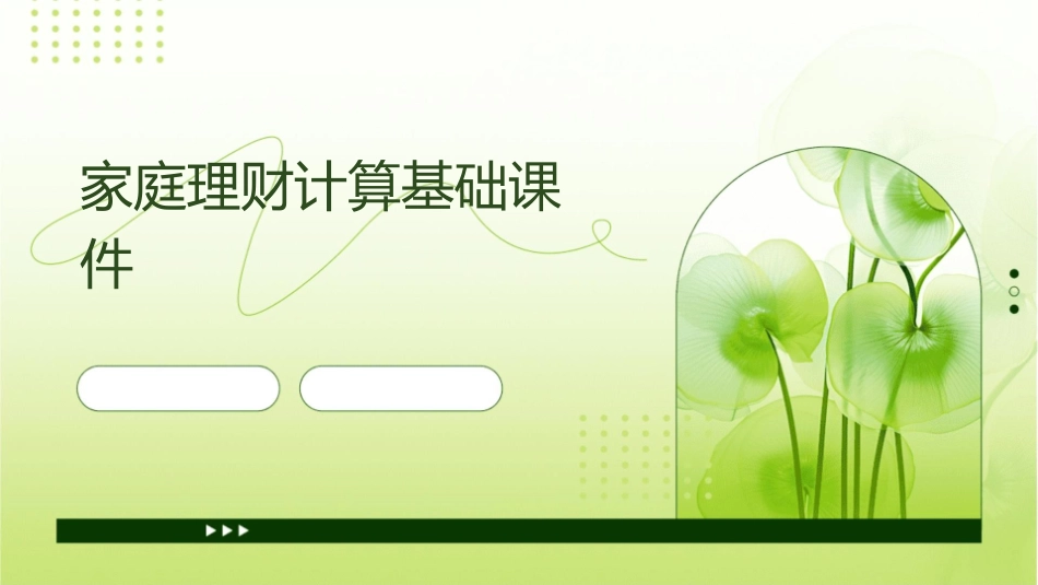 家庭理财计算基础课件_第1页