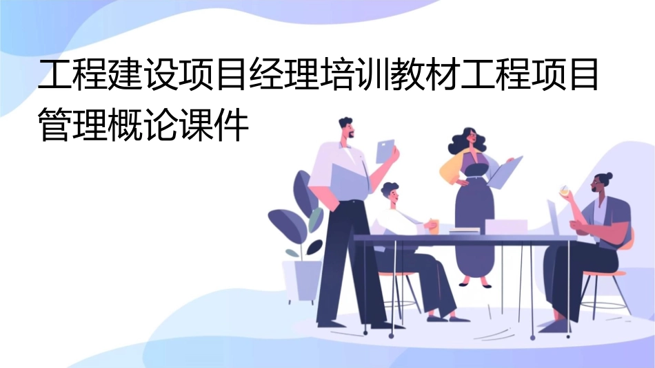 工程建设项目经理培训教材工程项目管理概论课件_第1页