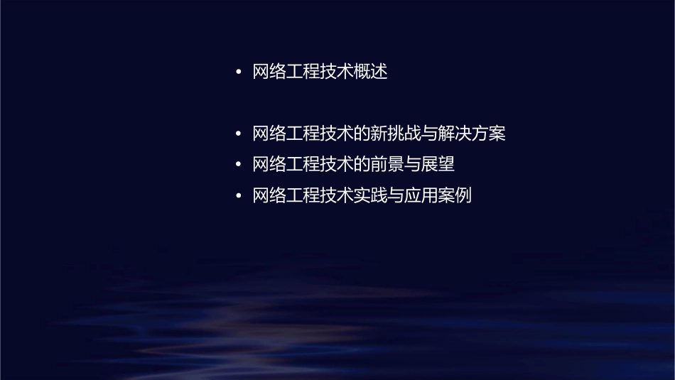 网络工程技术的新发展课件_第2页