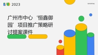 广州市中心‘恒鑫御园’项目推广策略研讨提案课件