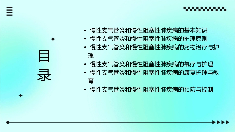 慢性支气管炎慢性阻塞性肺疾病护理课件_第2页