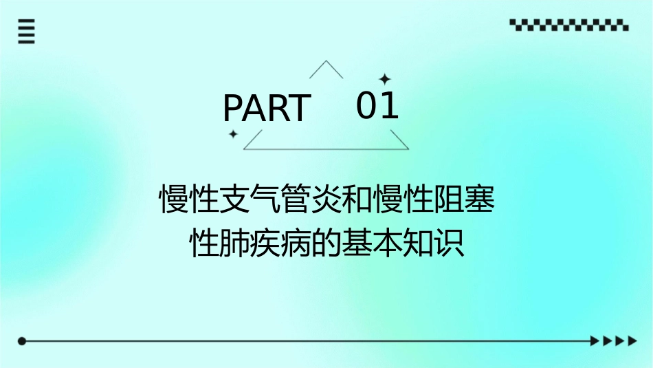 慢性支气管炎慢性阻塞性肺疾病护理课件_第3页