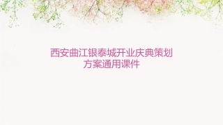 西安曲江银泰城开业庆典策划方案通用课件