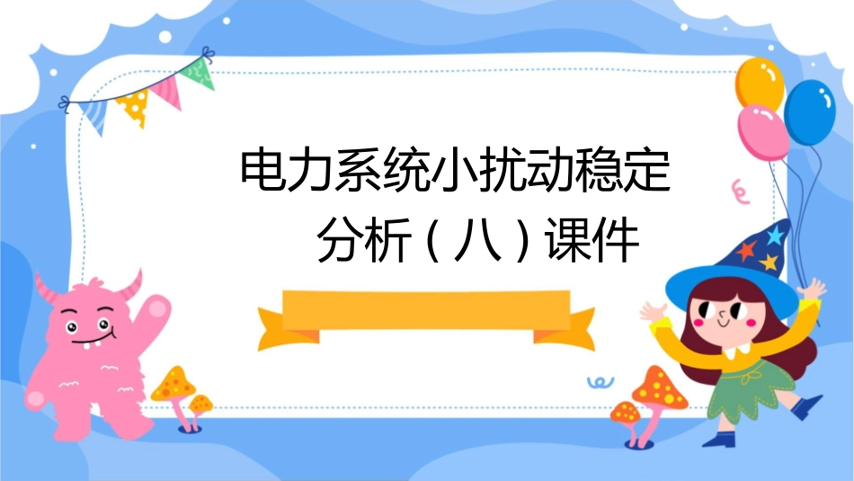 电力系统小扰动稳定分析(八)课件_第1页