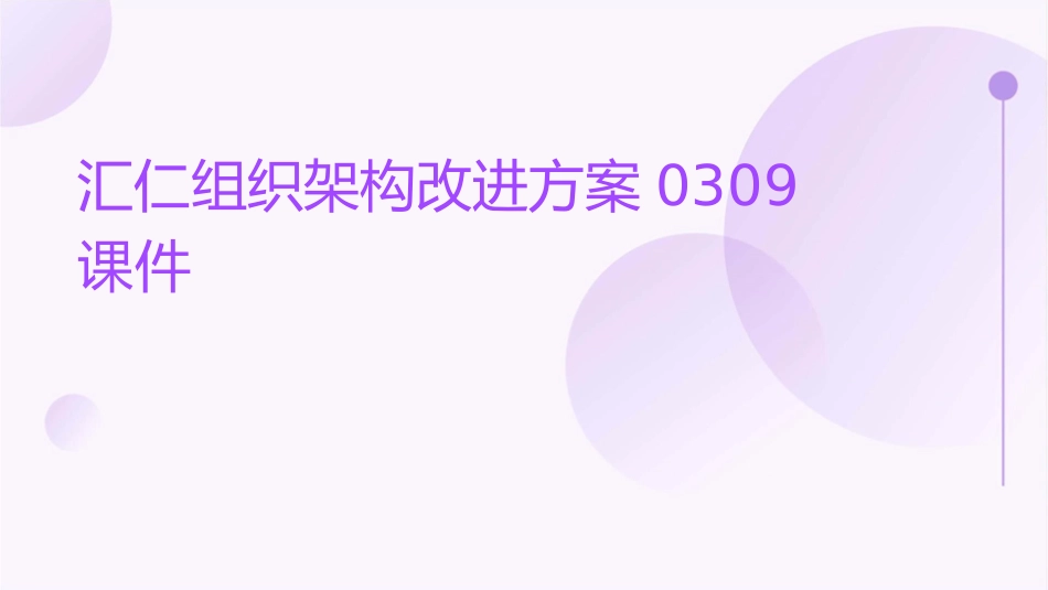 汇仁组织架构改进方hw案0309课件_第1页