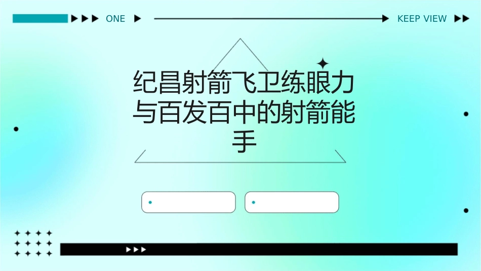 纪昌射箭飞卫练眼力百发百中的射箭能手讨论疑问交流启示课件_第1页