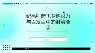 纪昌射箭飞卫练眼力百发百中的射箭能手讨论疑问交流启示课件
