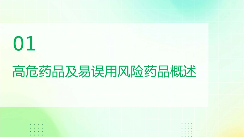 药剂科高危药品及易误用风险药品管理培训课件_第3页