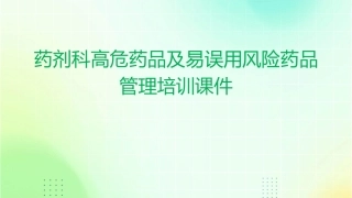 药剂科高危药品及易误用风险药品管理培训课件