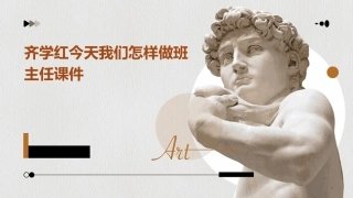 齐学红今天我们怎样做班主任课件