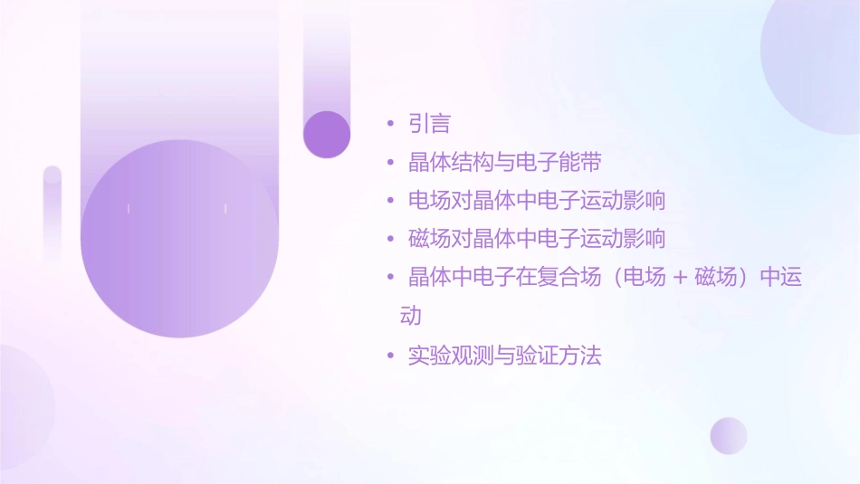 晶体中电子在电场和磁场中的运动课件_第2页
