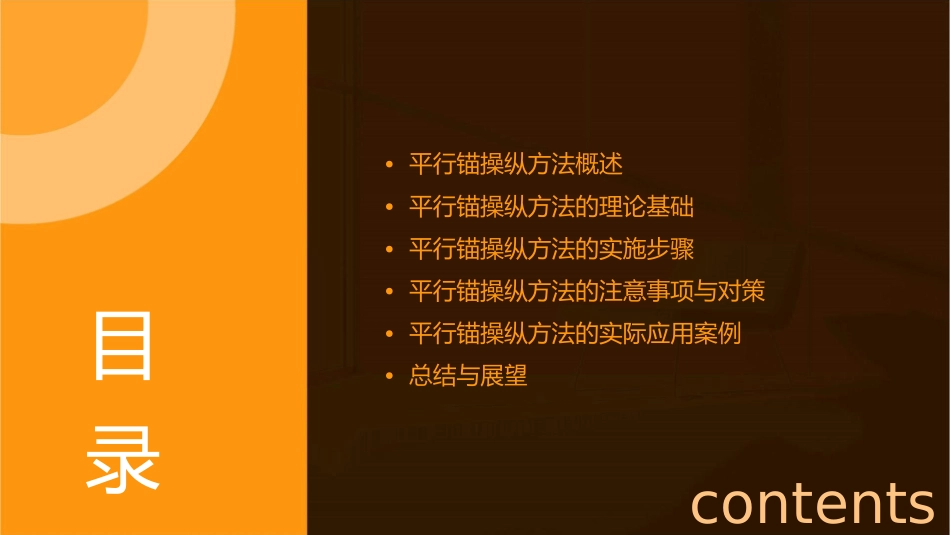 平行锚操纵方法课件_第2页