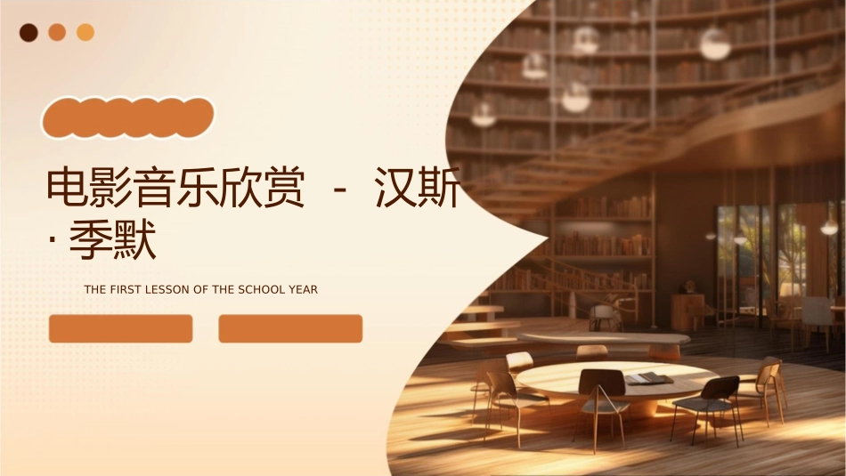 电影音乐欣赏 汉斯季默课件_第1页