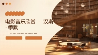 电影音乐欣赏 汉斯季默课件