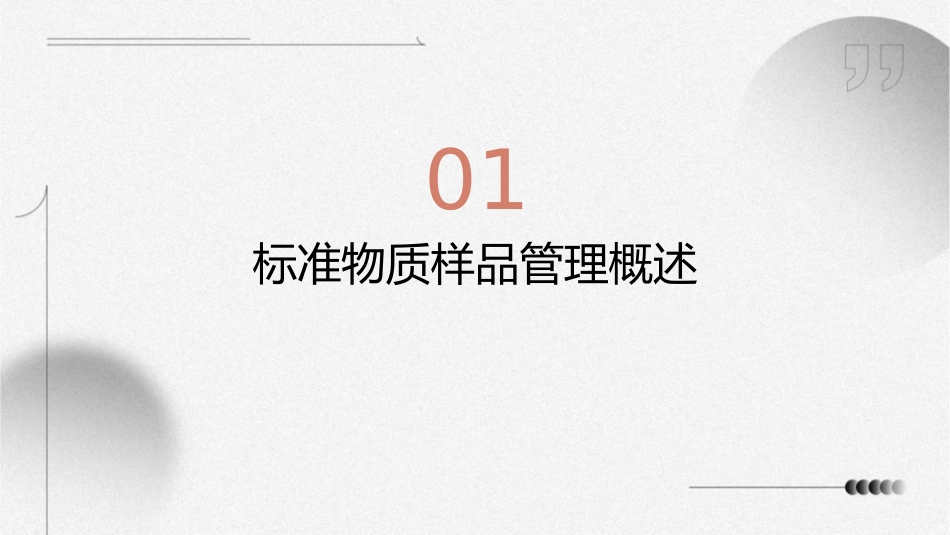 标准物质样品的管理和质量控制概述课件_第3页