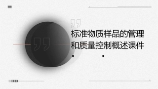 标准物质样品的管理和质量控制概述课件