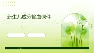 新生儿成分输血课件