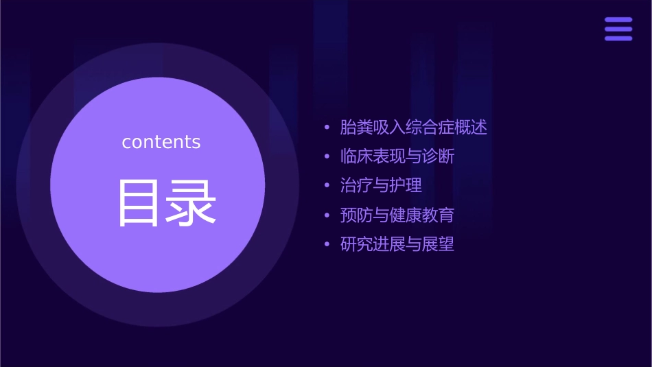 胎粪吸入综合症教学护理课件_第2页