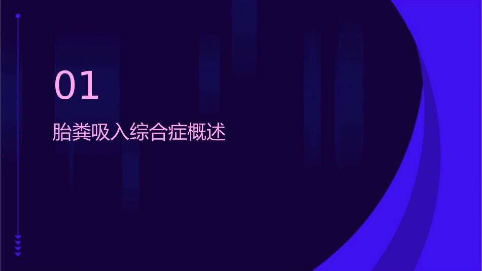 胎粪吸入综合症教学护理课件_第3页