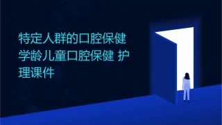 特定人群的口腔保健学龄儿童口腔保健护理课件