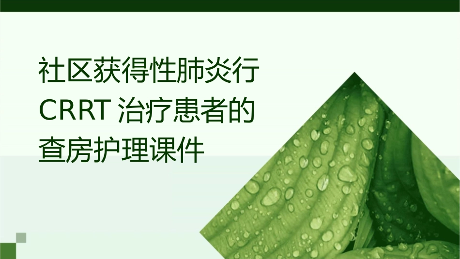 社区获得性肺炎行CRRT治疗患者的查房护理课件_第1页