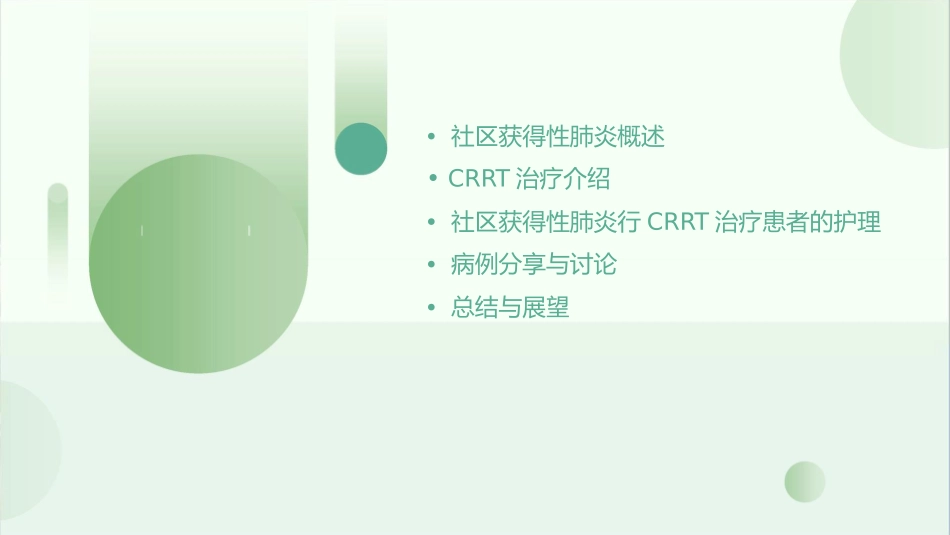 社区获得性肺炎行CRRT治疗患者的查房护理课件_第2页