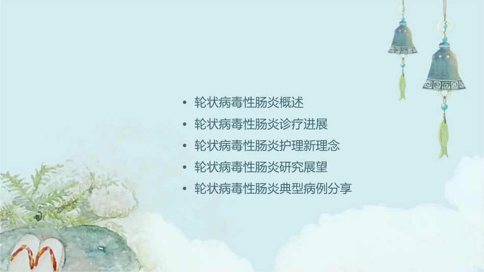 轮状病毒性肠炎诊疗新进展护理课件_第2页