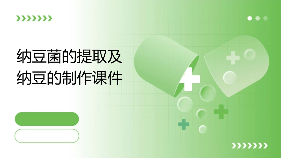 纳豆菌的提取及纳豆的制作课件_第1页