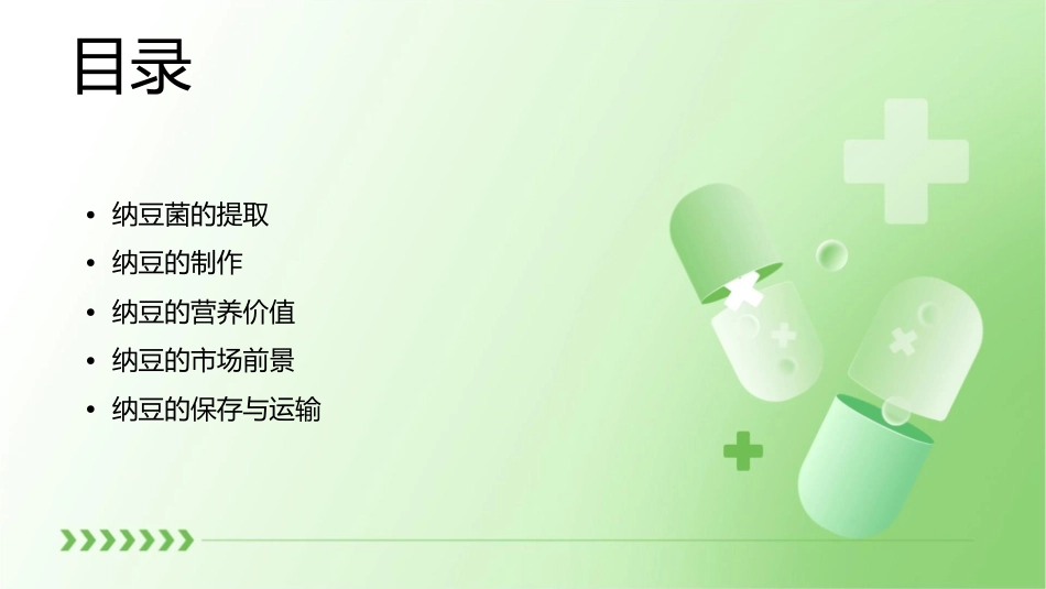 纳豆菌的提取及纳豆的制作课件_第2页