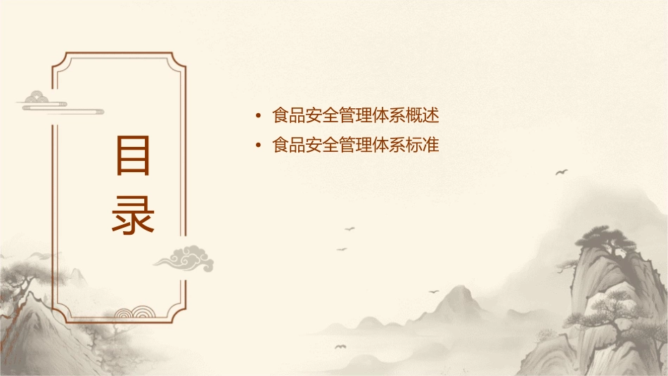 食品安全管理体系培训系列教材课件_第2页