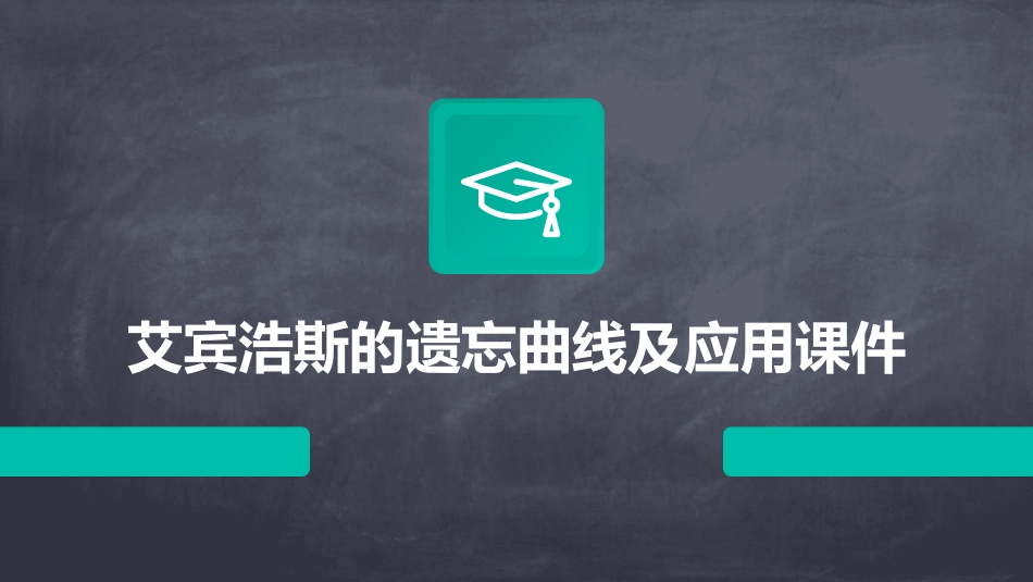 艾宾浩斯的遗忘曲线及应用课件_第1页